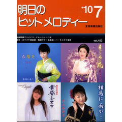 明日のヒットメロディー　新曲情報　’１０－０７