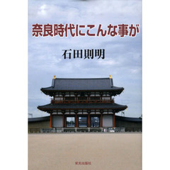 奈良時代にこんな事が