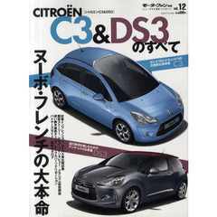 シトロエンＣ３＆ＤＳ３のすべて　ヌーボ・フレンチの大本命