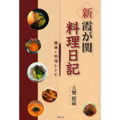 新・霞が関料理日記　随筆と料理レシピ