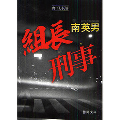 組長刑事　書下ろし長篇