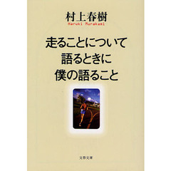 走ることについて語るときに僕の語ること