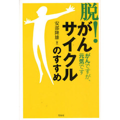 「脱！がんサイクル」のすすめ　がんですが、元気です