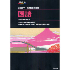 マーク式総合問題集国語　２０１１