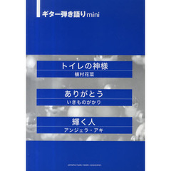 ギター弾き語りスコアmini トイレの神様/ありがとう/輝く人