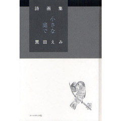 小さな庭で　黒田えみ詩画集