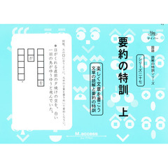 要約の特訓　上