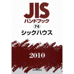 ＪＩＳハンドブック　シックハウス　２０１０