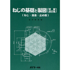 ねじの基礎と製図　ねじ・座金・止め輪　増補改訂版