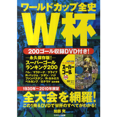 ワールドカップ全史　ＤＶＤ付き