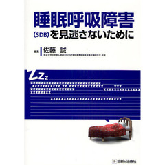 睡眠呼吸障害〈ＳＤＢ〉を見逃さないために