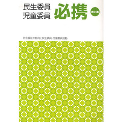 民生委員・児童委員必携　　５４