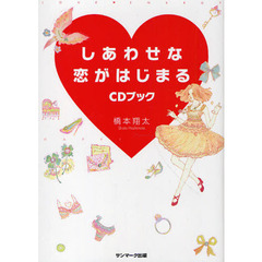 しあわせな恋がはじまるＣＤブック