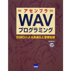 アセンブラＷＡＶプログラミング　ＳＩＭＤによる高速化と音響処理
