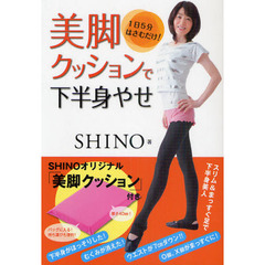 美脚クッションで下半身やせ　１日５分はさむだけ！