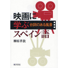 映画に学ぶスペイン語