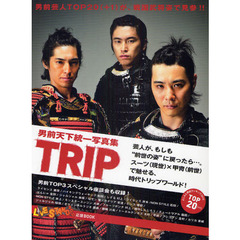 ＴＲＩＰ　男前天下統一写真集　男前芸人ＴＯＰ２０（＋１）が、戦国武将姿で見参！！　ＬＩＶＥ　ＳＴＡＮＤ　２０１０応援ＢＯＯＫ