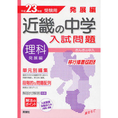 近畿の中学入試問題発展編理科　単元別編集解法のポイント　平成２３年度受験用
