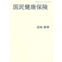 国民健康保険