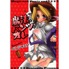 魔法とパンツとオレ