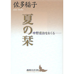 夏の栞　中野重治をおくる