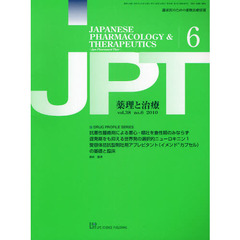 薬理と治療　臨床医のための薬物治療情報　ｖｏｌ．３８ｎｏ．６（２０１０－６）