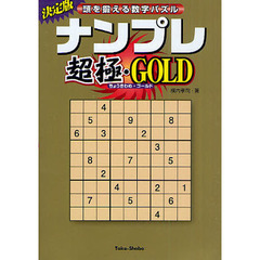 ナンプレ超極・ＧＯＬＤ　頭を鍛える数字パズル　決定版