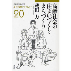 高齢社会の住まいづくり・まちづくり