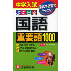 中学入試よく出る国語重要語１０００