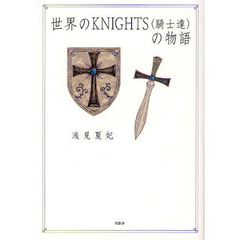 世界のＫＮＩＧＨＴＳ（騎士達）の物語