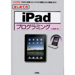 はじめてのｉＰａｄプログラミング　「ＳＤＫ」を使ったソフトの「開発」から「販売」まで！