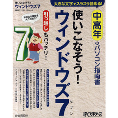 使いこなそう！ウィンドウズ７　大きな文字でスラスラ読める！中高年のパソコン指南書