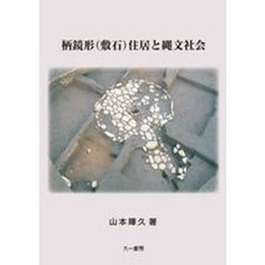 柄鏡形（敷石）住居と縄文社会