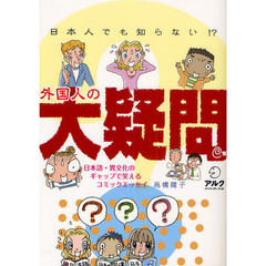 日本人でも知らない！？外国人の大疑問　日本語・異文化のギャップで笑えるコミックエッセイ