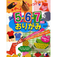 ５・６・７さいのおりがみ　あそべる、カッコイイ！