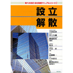 設立・解散　第６次改訂