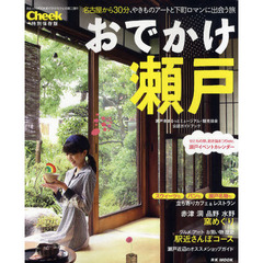 おでかけ瀬戸　瀬戸市まるっとミュージアム・観光協会公認ガイドブック　Ｃｈｅｅｋ特別保存版