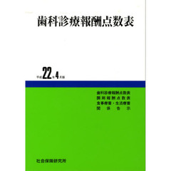 歯科診療報酬点数表　平成２２年４月版