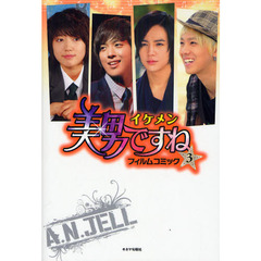 美男〈イケメン〉ですねフィルムコミック　３