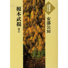 榎本武楊　下