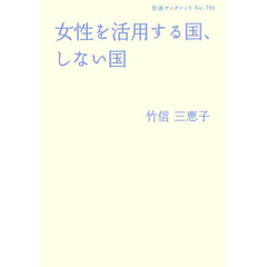 女性を活用する国、しない国