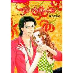 初恋が実るとき