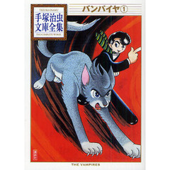 バンパイヤ　１