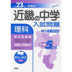 近畿の中学入試問題理科小学５年内容　単元別編集　平成２３年度受験用