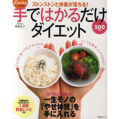 手ではかるだけダイエット　ストンストンと体重が落ちる！