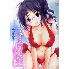 ママは同級生　　　３