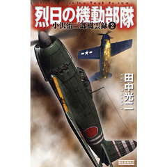 烈日の機動部隊　小沢治三郎風雲録　２