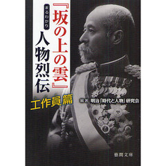 『坂の上の雲』まるわかり人物烈伝　工作員（スパイ）篇
