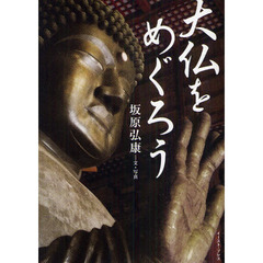 大仏をめぐろう