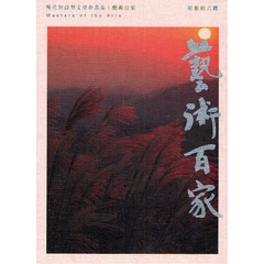 藝術百家　第３６篇